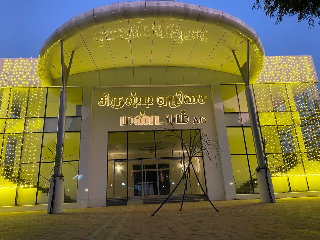 Sirushti Yezhisai Convention Center